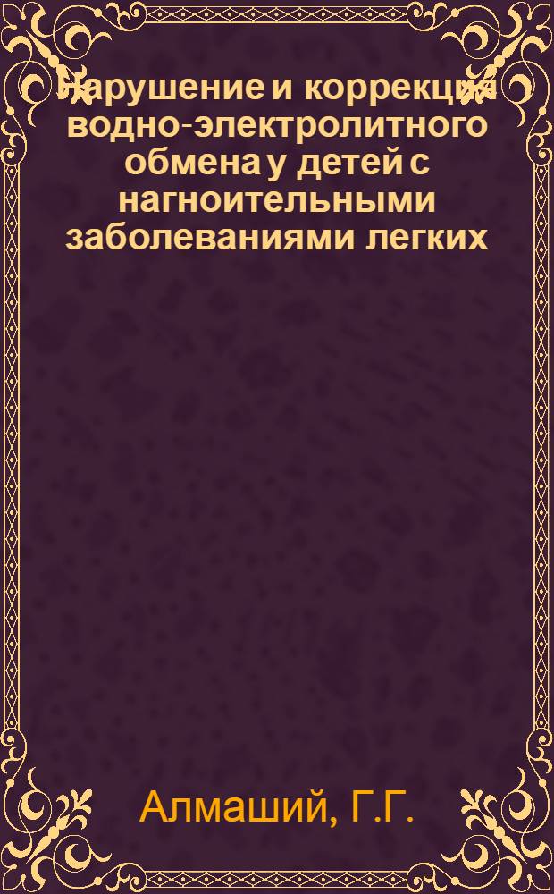 Нарушение и коррекция водно-электролитного обмена у детей с нагноительными заболеваниями легких : Автореф. дис. на соискание учен. степени канд. мед. наук : (14777)