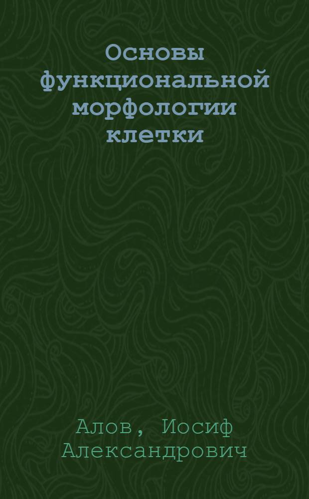 Основы функциональной морфологии клетки
