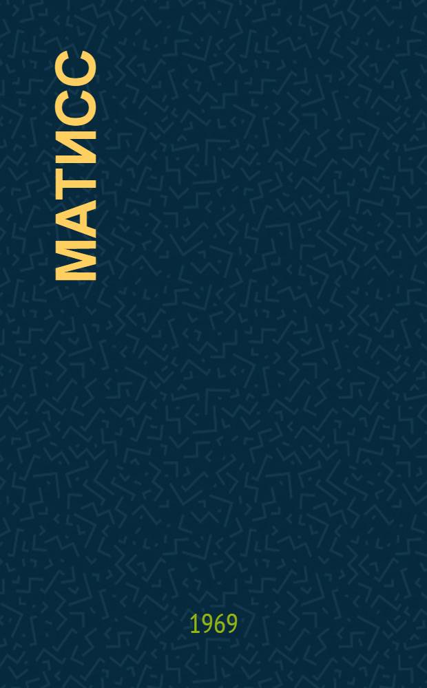 Матисс