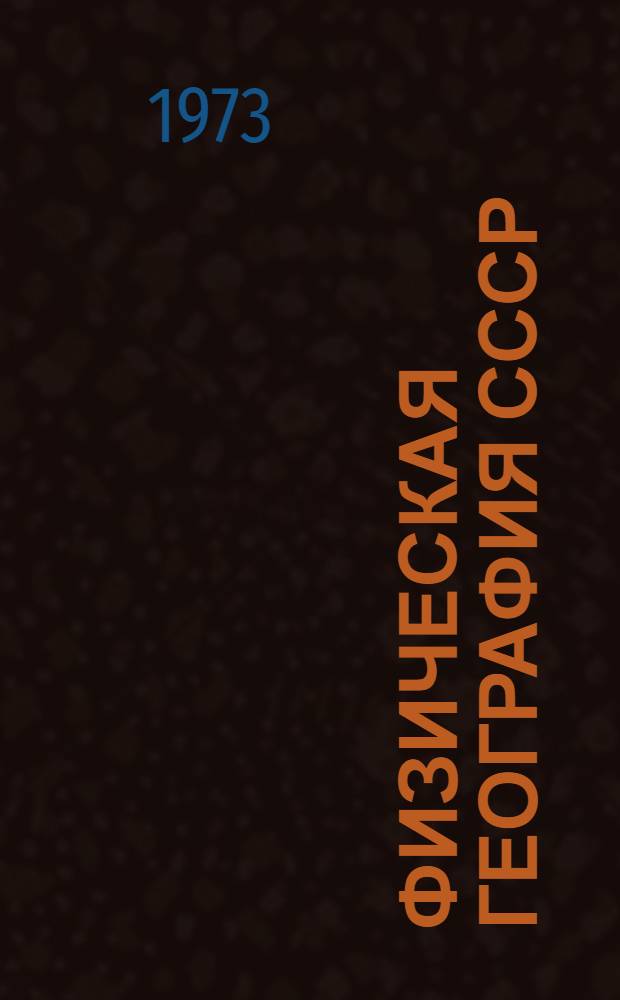 Физическая география СССР : Учеб. пособие для геогр. специальностей ун-тов и пед. ин-тов