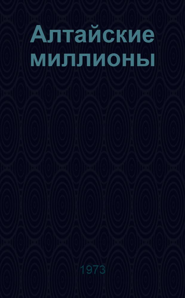Алтайские миллионы : Сборник