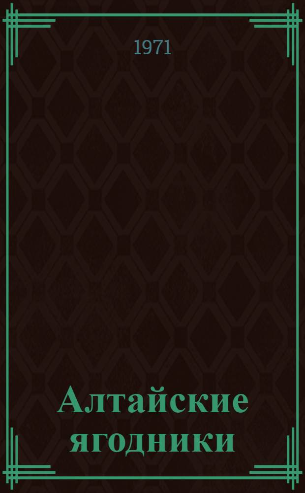 Алтайские ягодники