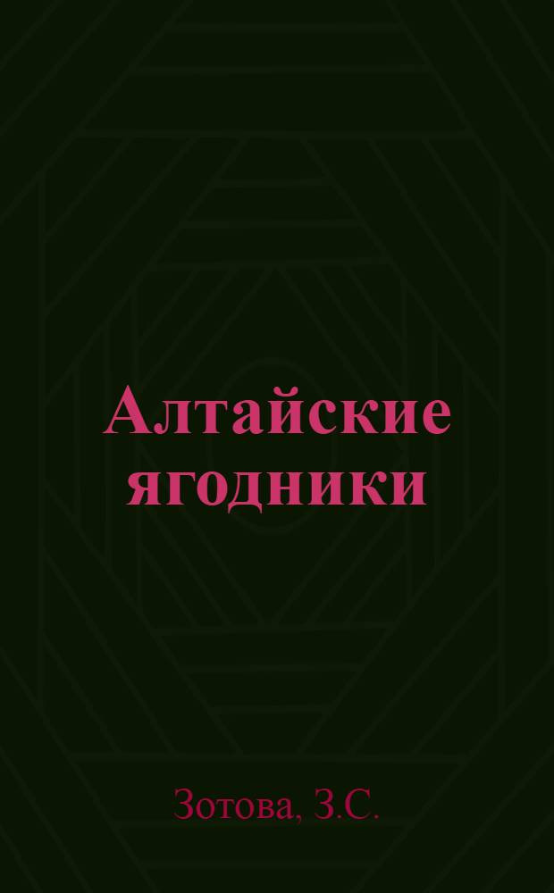 Алтайские ягодники