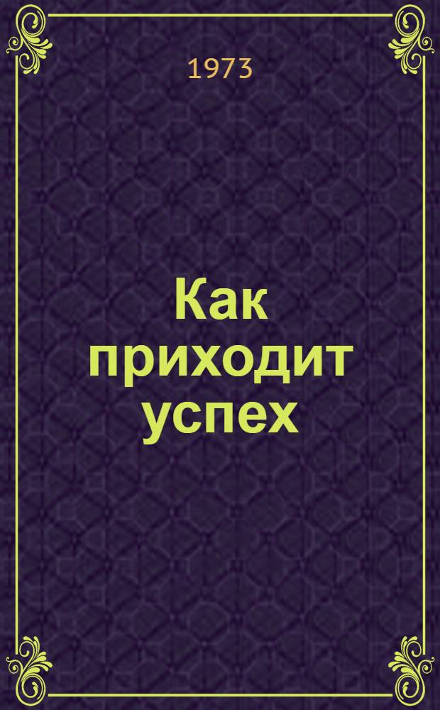 Как приходит успех