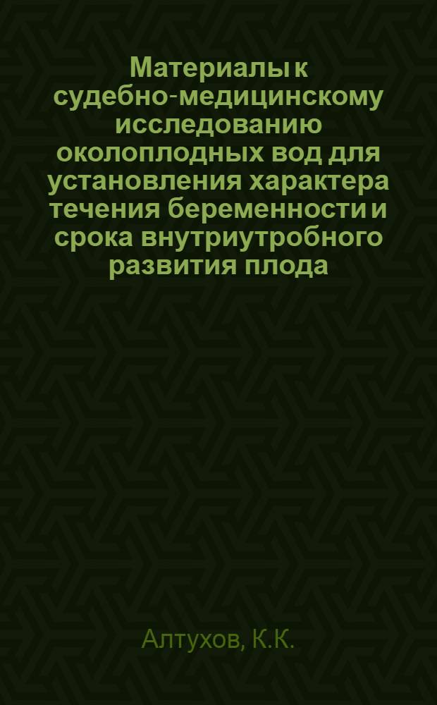 Материалы к судебно-медицинскому исследованию околоплодных вод для установления характера течения беременности и срока внутриутробного развития плода : Автореф. дис. на соискание учен. степени канд. мед. наук : (774)