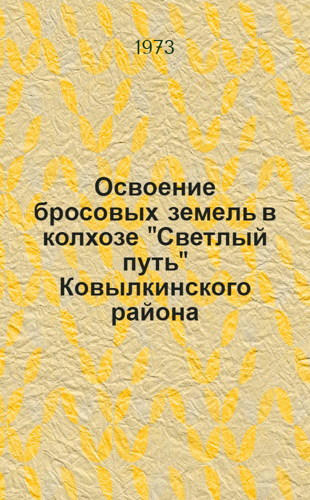 Освоение бросовых земель в колхозе "Светлый путь" Ковылкинского района