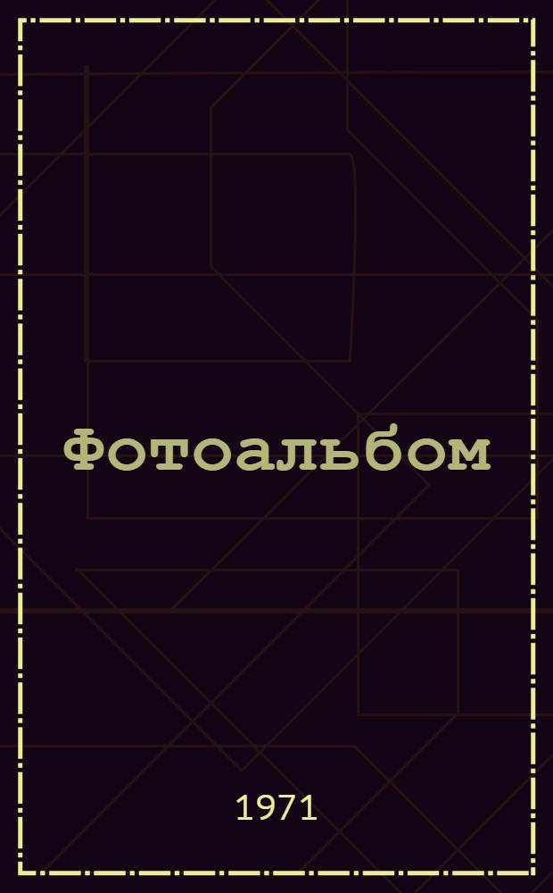 [Фотоальбом