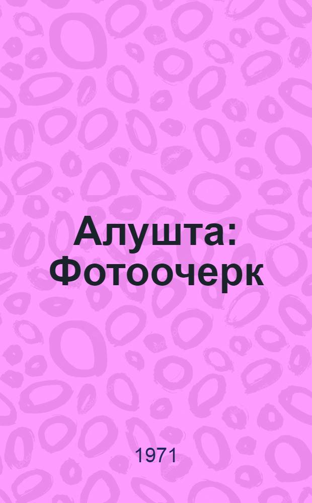 Алушта : Фотоочерк