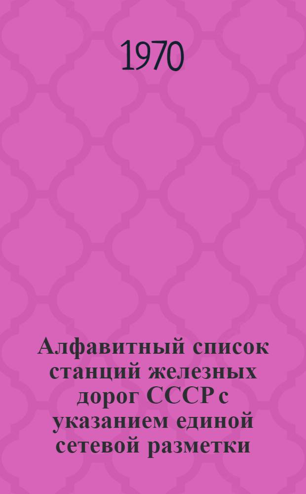 Алфавитный список станций железных дорог СССР с указанием единой сетевой разметки