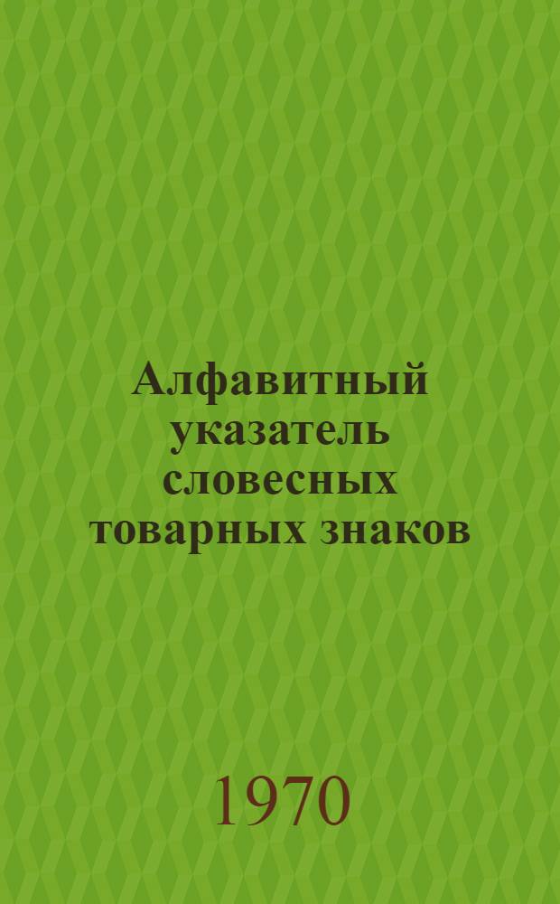 Алфавитный указатель словесных товарных знаков