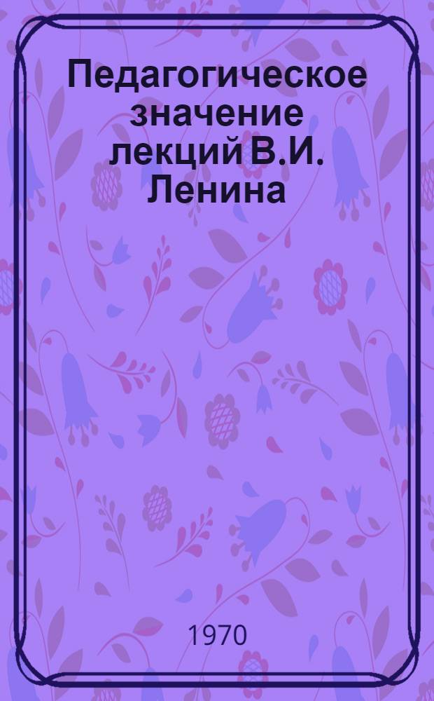 Педагогическое значение лекций В.И. Ленина