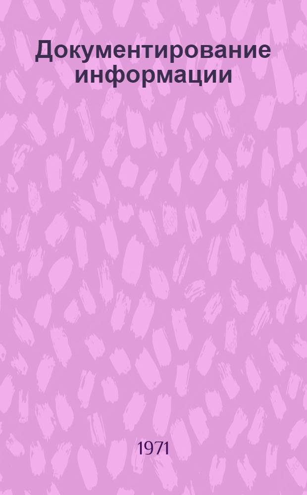 Документирование информации : Методы и средства составления текстовых документов : Учеб. пособие