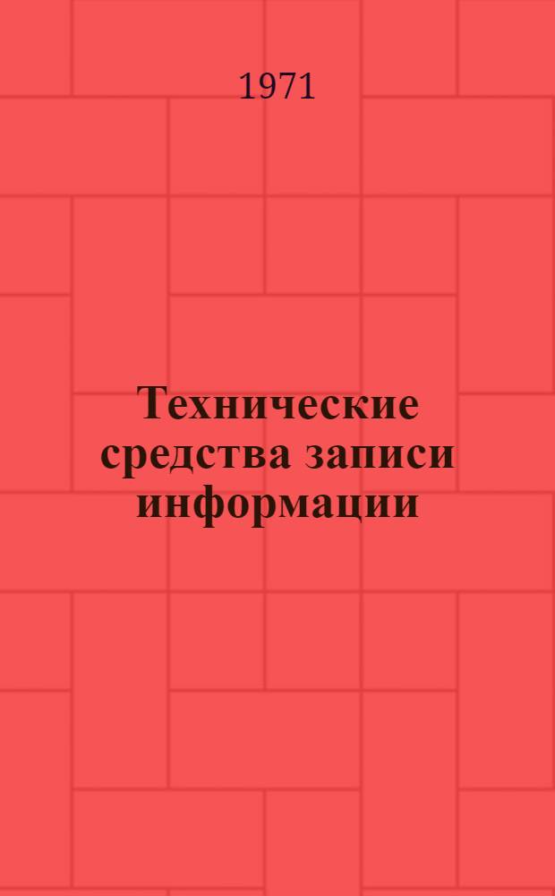 Технические средства записи информации