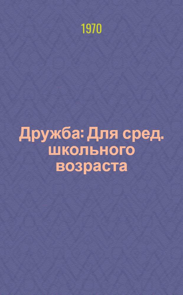 Дружба : Для сред. школьного возраста