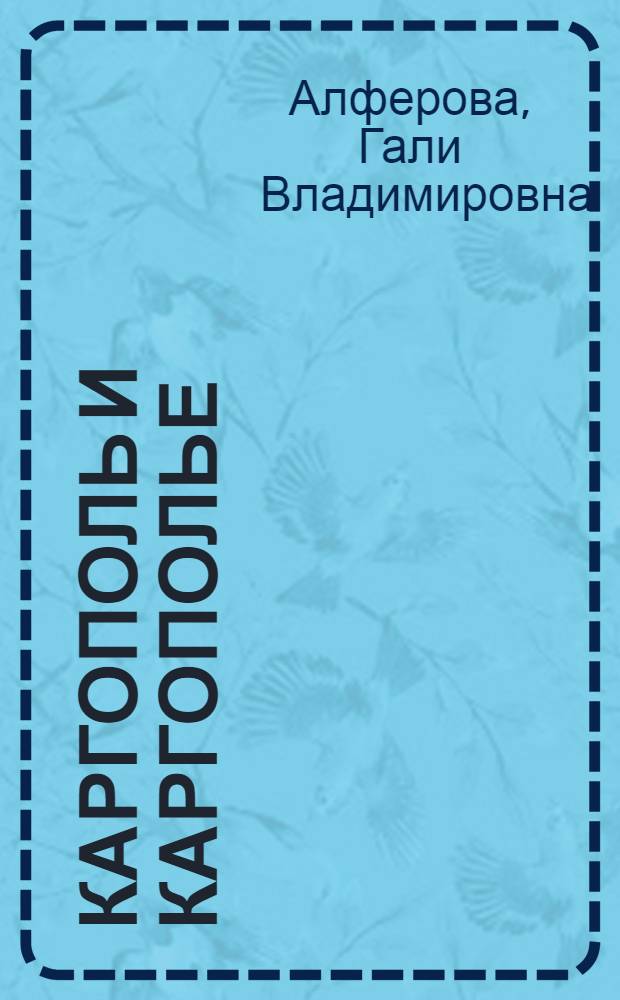 Каргополь и Каргополье