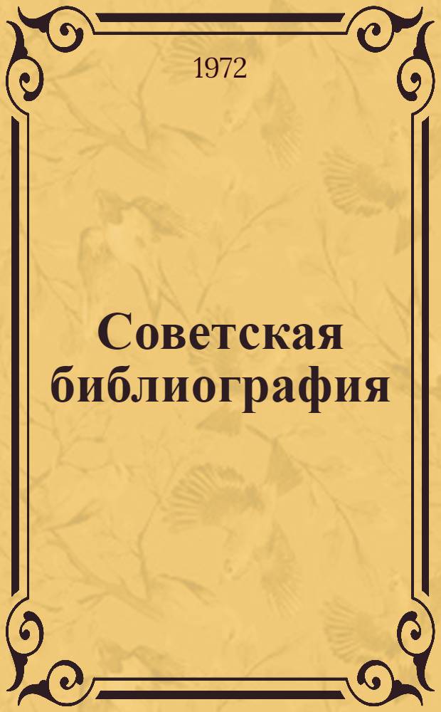 Советская библиография : Сист. указ. содержания. (1933-1970)