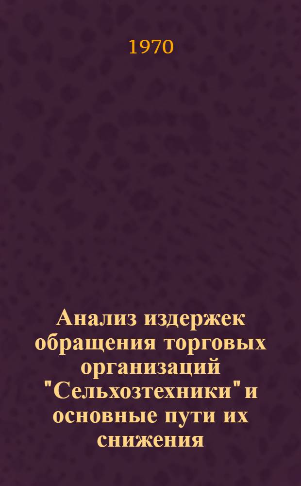 Анализ издержек обращения торговых организаций "Сельхозтехники" и основные пути их снижения