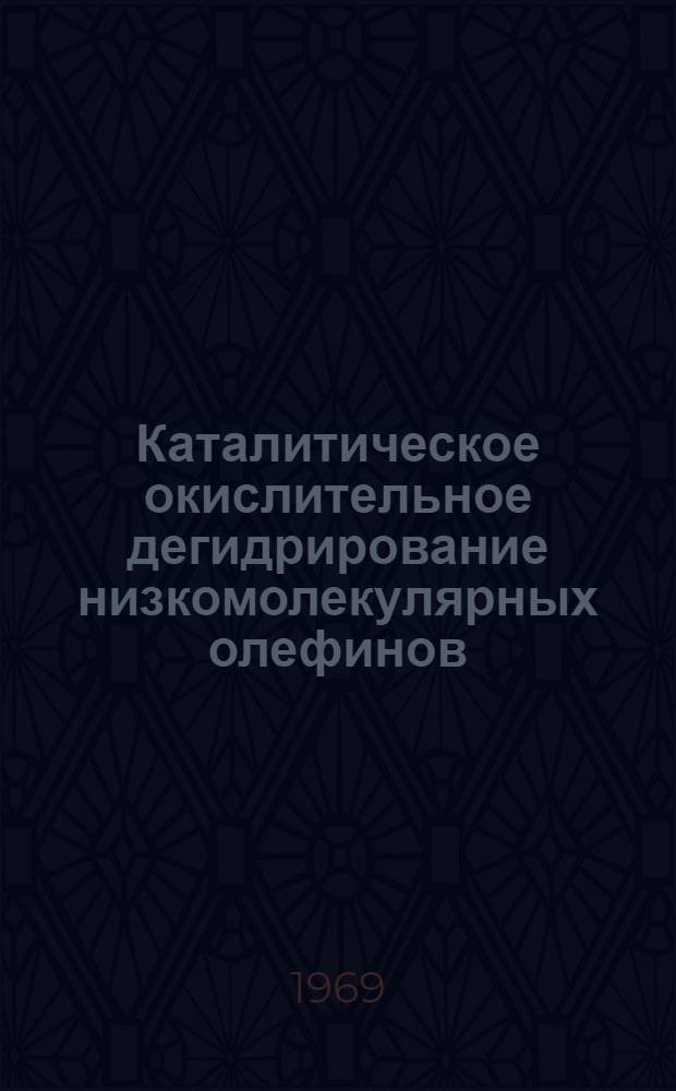 Каталитическое окислительное дегидрирование низкомолекулярных олефинов : Автореферат дис. на соискание учен. степени д-ра хим. наук : (073)