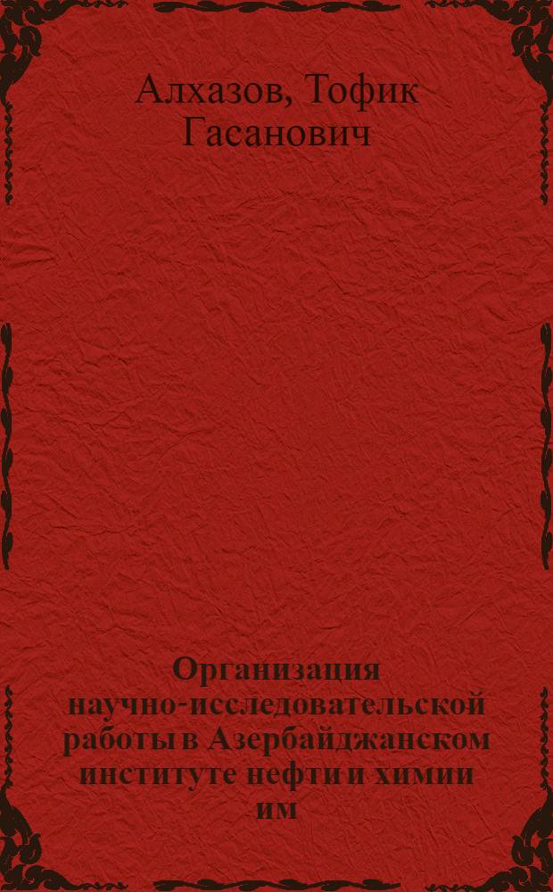 Организация научно-исследовательской работы в Азербайджанском институте нефти и химии им. М. Азизбекова