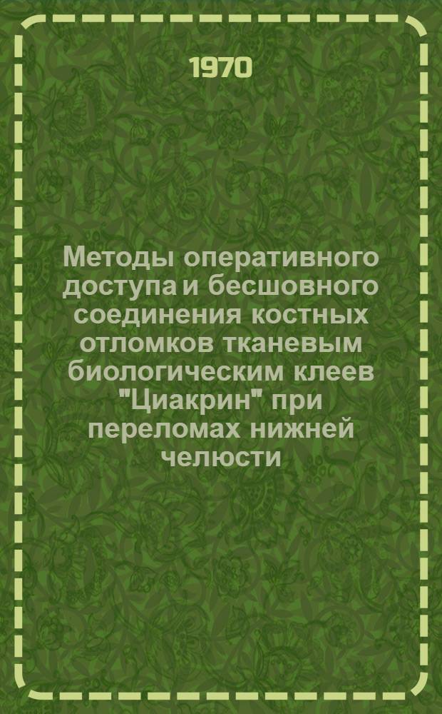 Методы оперативного доступа и бесшовного соединения костных отломков тканевым биологическим клеев "Циакрин" при переломах нижней челюсти : Автореф. дис. на соискание учен. степени канд. мед. наук : (771)