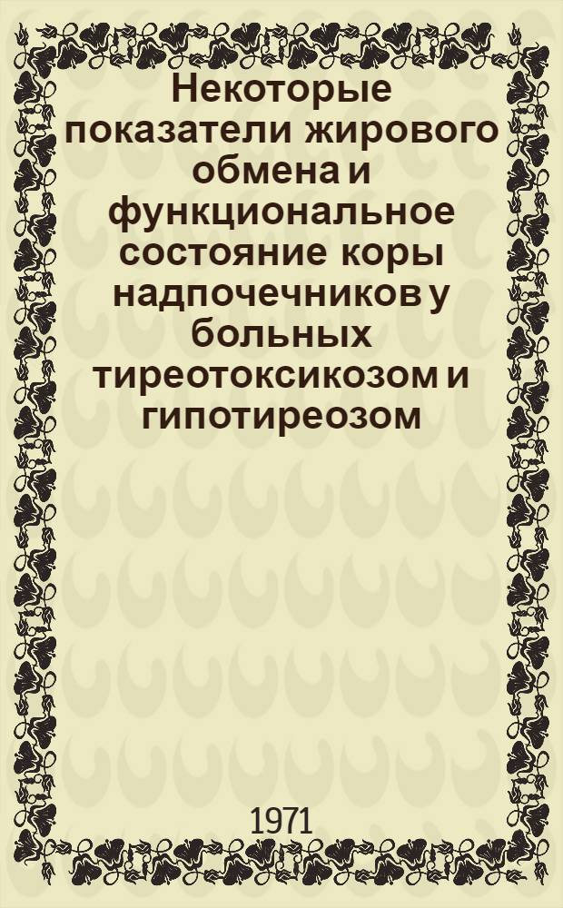 Некоторые показатели жирового обмена и функциональное состояние коры надпочечников у больных тиреотоксикозом и гипотиреозом : Автореф. дис. на соискание учен. степени канд. мед. наук : (754)
