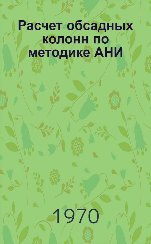 Расчет обсадных колонн по методике АНИ
