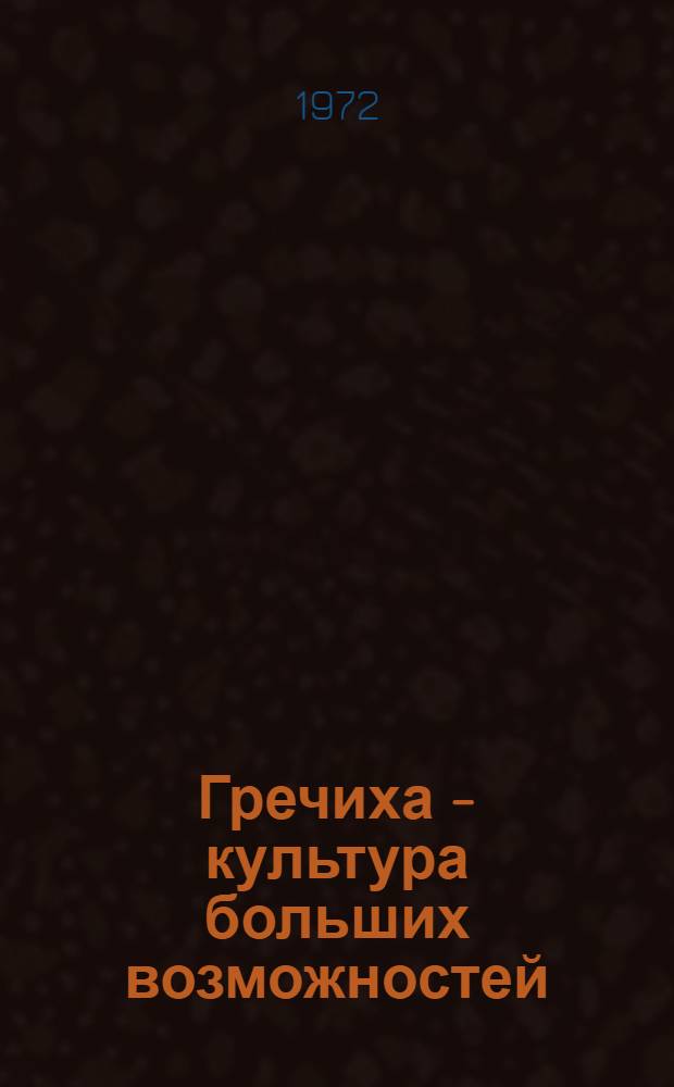 Гречиха - культура больших возможностей