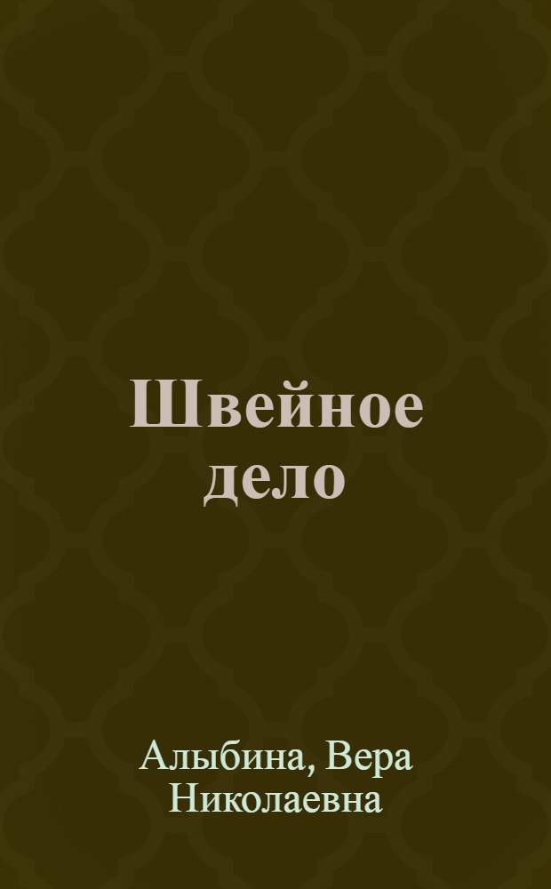 Швейное дело : Учеб. пособие для V-VIII кл. школ глухих