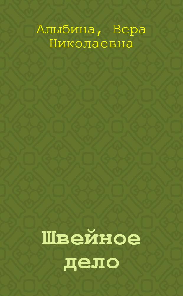 Швейное дело : Учеб. пособие для 9-12 кл. школ глухих