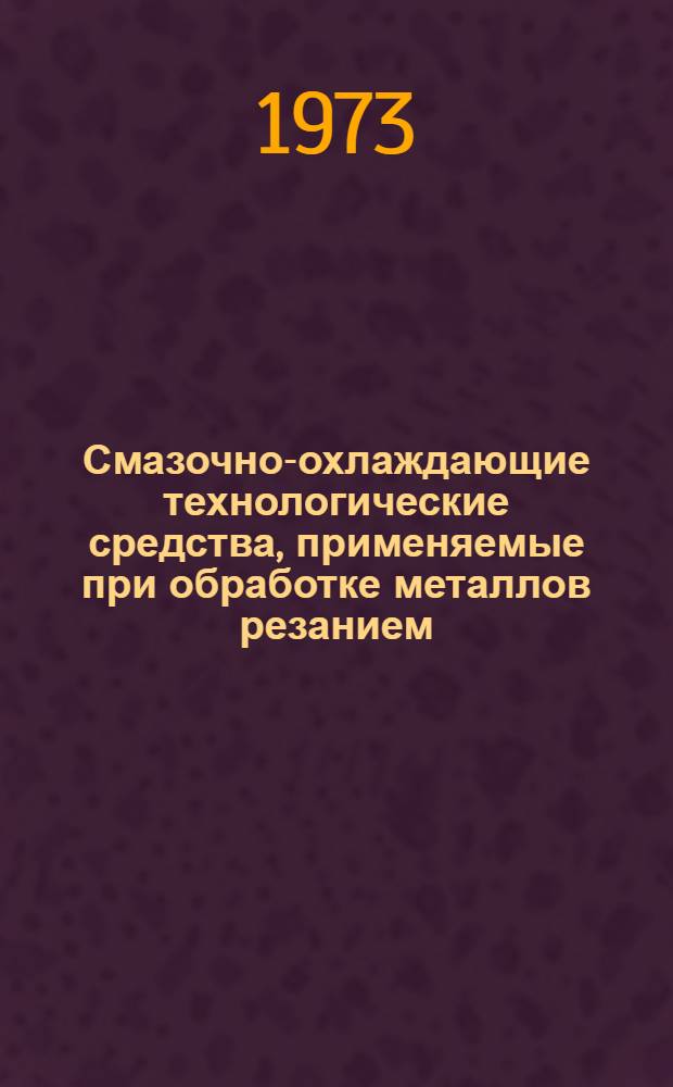 Смазочно-охлаждающие технологические средства, применяемые при обработке металлов резанием : (Обзор)