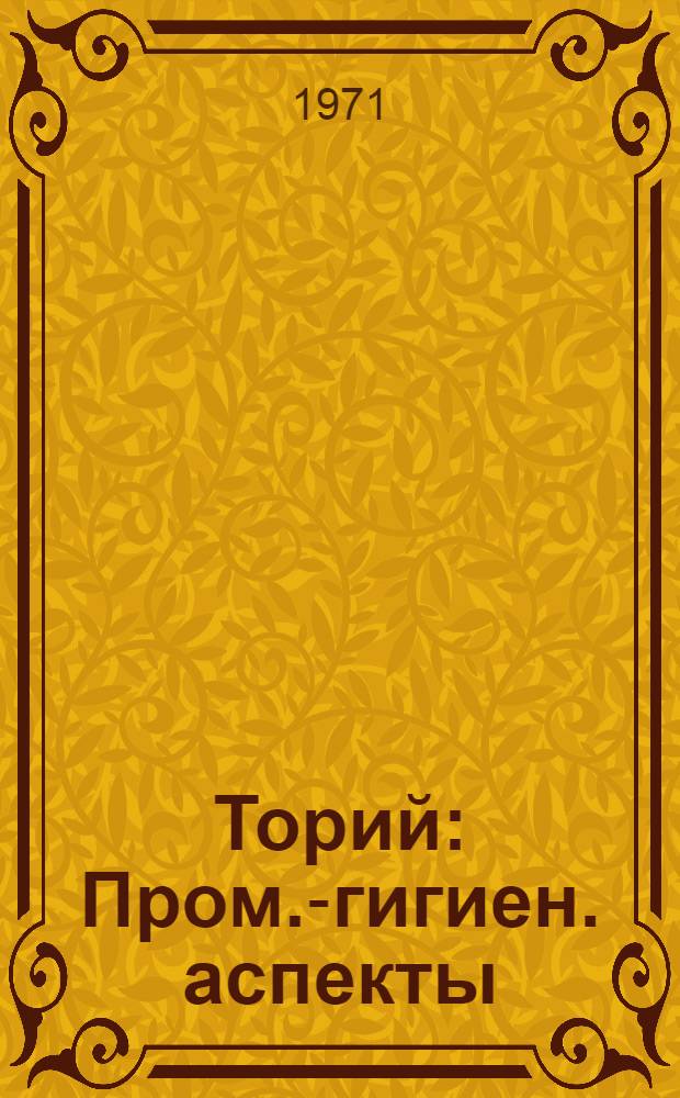 Торий : Пром.-гигиен. аспекты