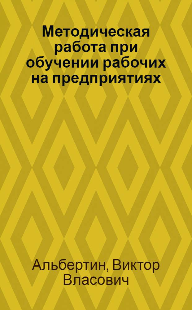 Методическая работа при обучении рабочих на предприятиях