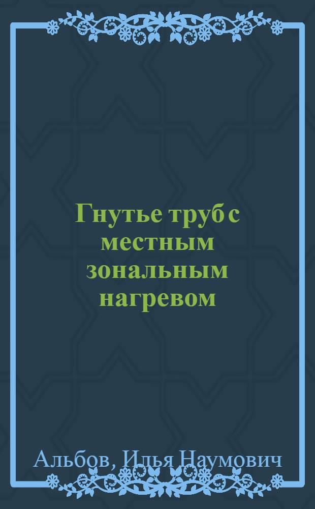 Гнутье труб с местным зональным нагревом