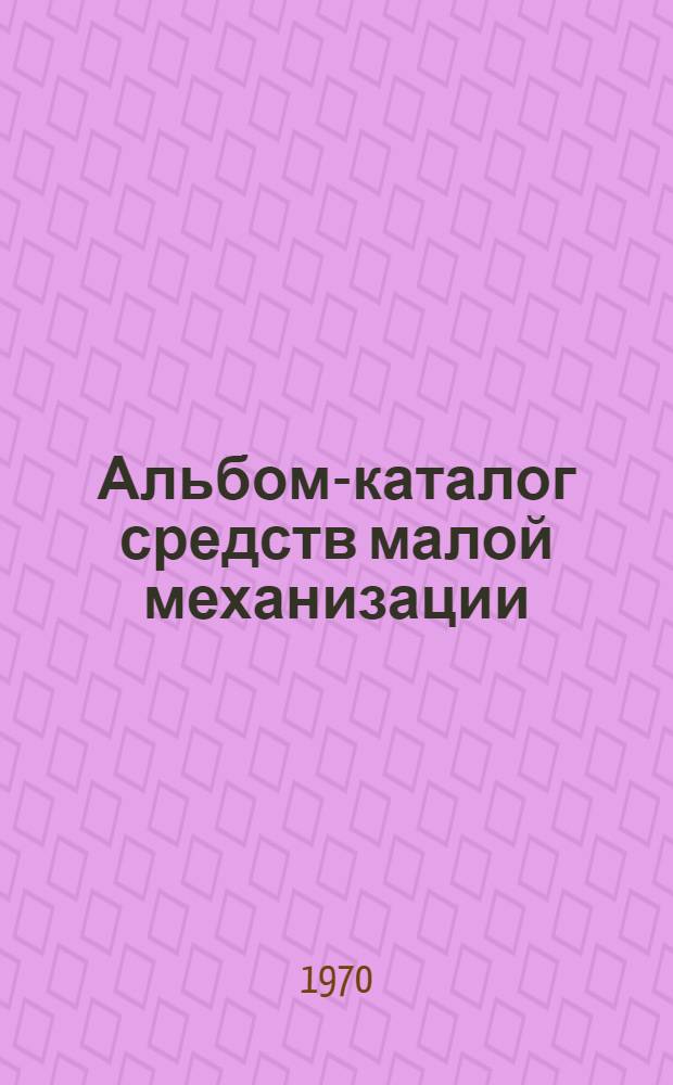 Альбом-каталог средств малой механизации