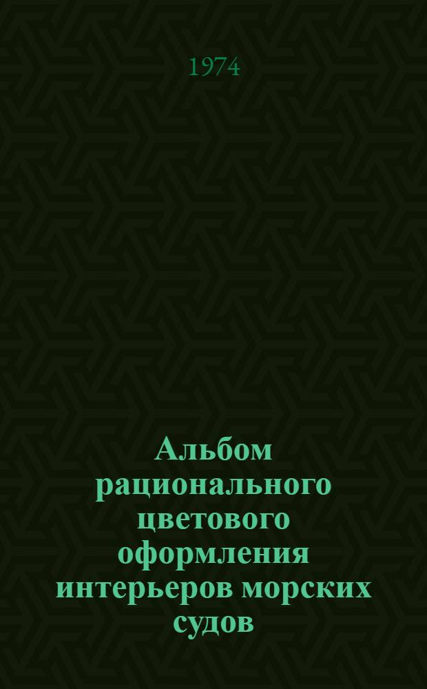 Альбом рационального цветового оформления интерьеров морских судов