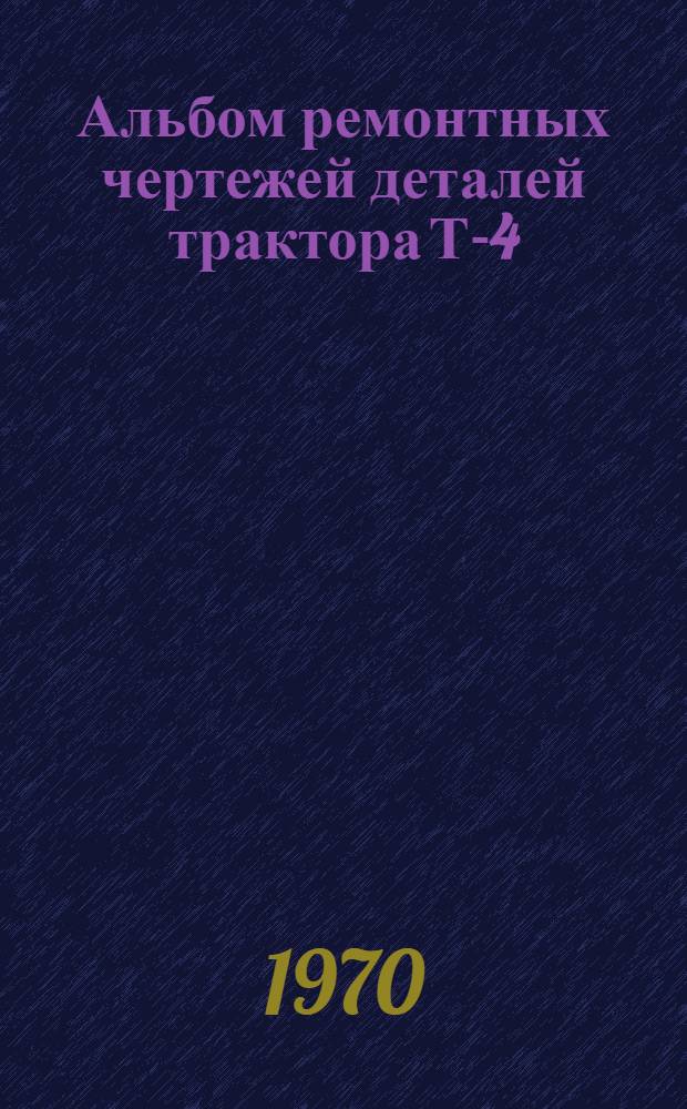 Альбом ремонтных чертежей деталей трактора Т-4