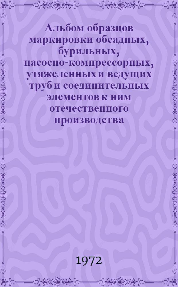 Альбом образцов маркировки обсадных, бурильных, насосно-компрессорных, утяжеленных и ведущих труб и соединительных элементов к ним отечественного производства