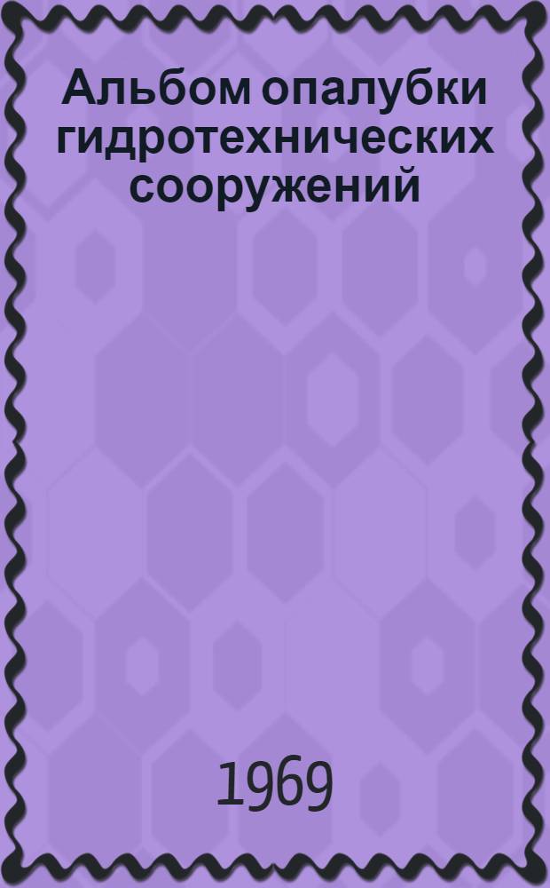 Альбом опалубки гидротехнических сооружений : Вып. 1-. Вып. 1