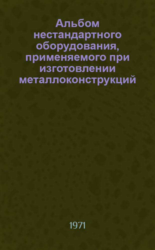 Альбом нестандартного оборудования, применяемого при изготовлении металлоконструкций