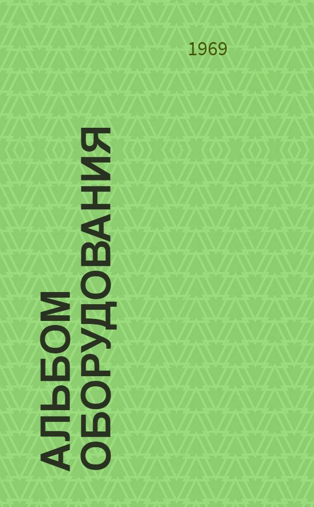 Альбом оборудования : Трубопроводная арматура : П6-10