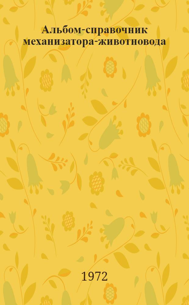 Альбом-справочник механизатора-животновода