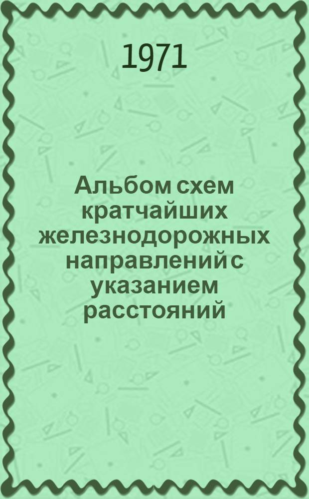 Альбом схем кратчайших железнодорожных направлений с указанием расстояний