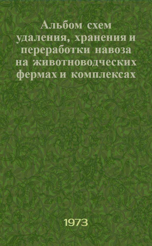 Альбом схем удаления, хранения и переработки навоза на животноводческих фермах и комплексах
