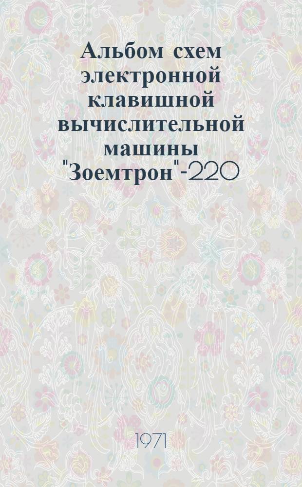 Альбом схем электронной клавишной вычислительной машины "Зоемтрон"-220
