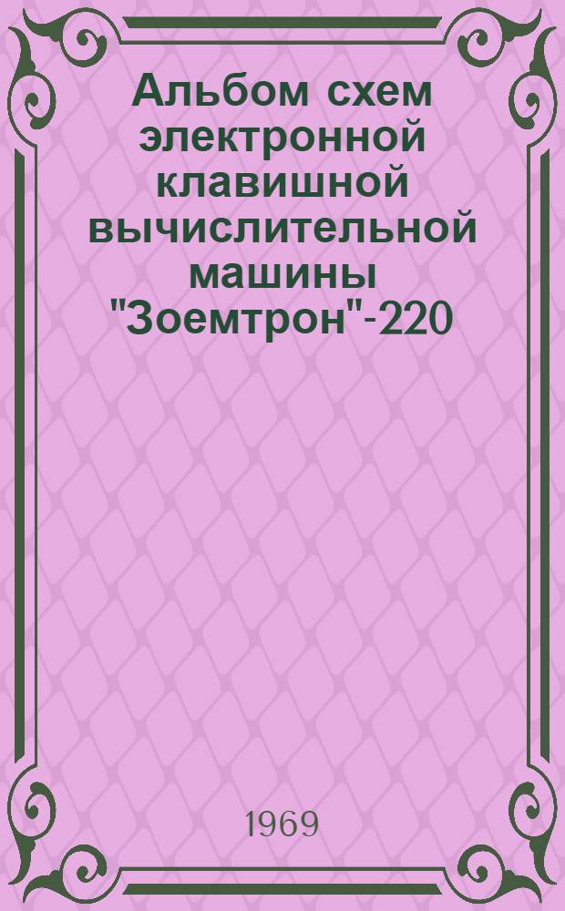 Альбом схем электронной клавишной вычислительной машины "Зоемтрон"-220