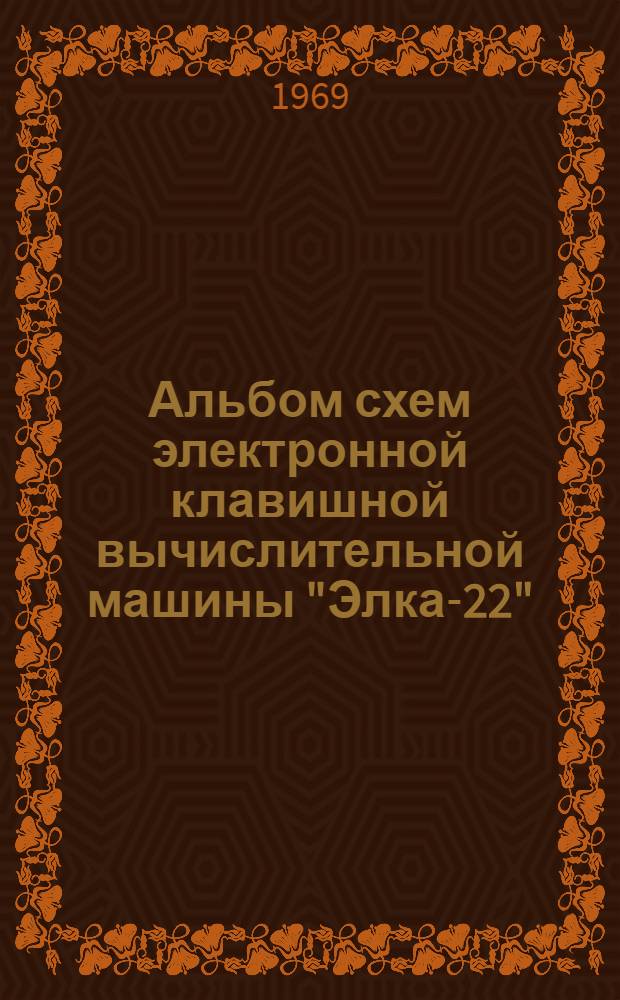Альбом схем электронной клавишной вычислительной машины "Элка-22"