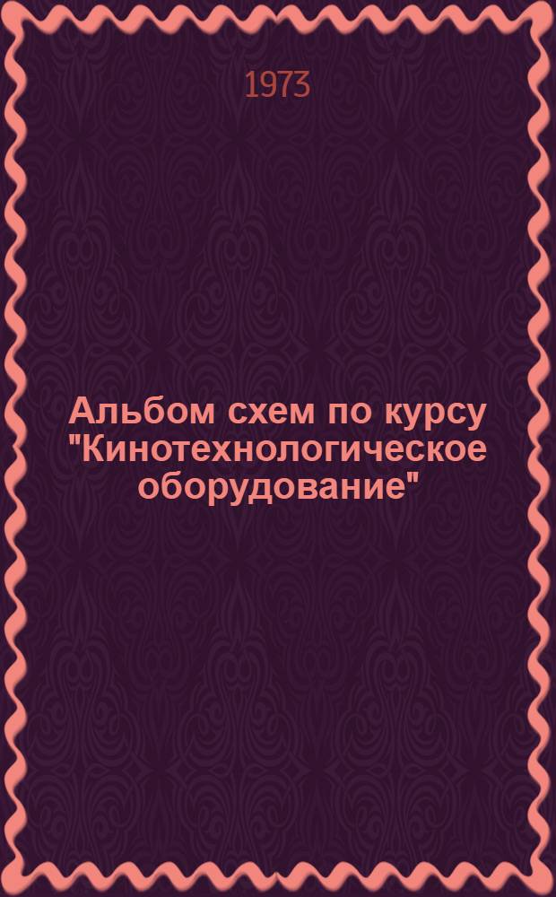 Альбом схем по курсу "Кинотехнологическое оборудование" : Метод. пособие для учащихся кинотехникумов