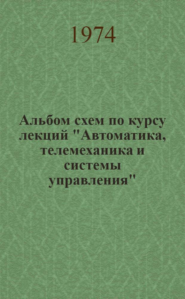 Альбом схем по курсу лекций "Автоматика, телемеханика и системы управления" (элементы систем)