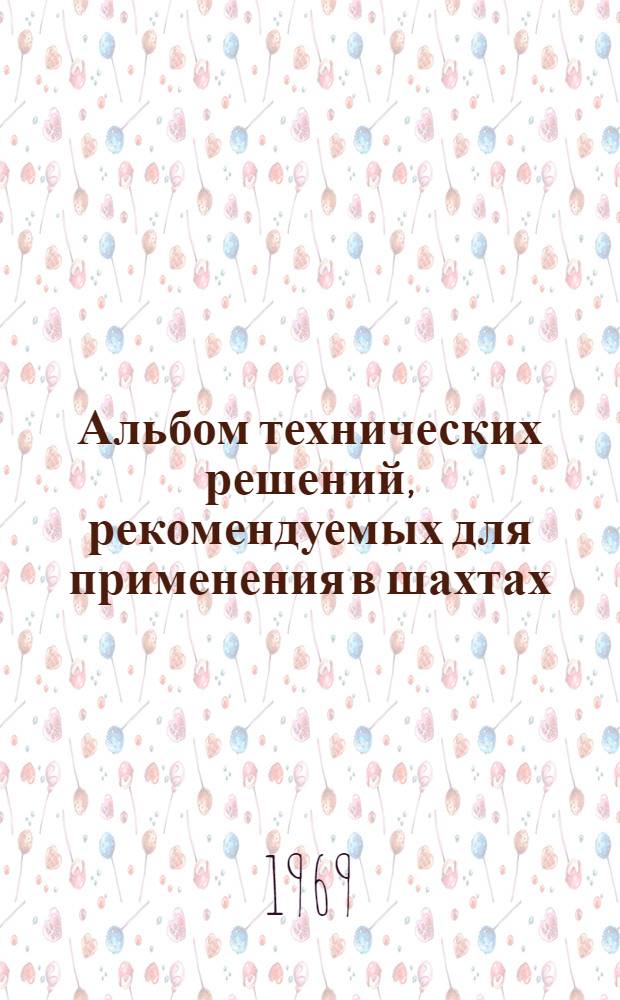 Альбом технических решений, рекомендуемых для применения в шахтах