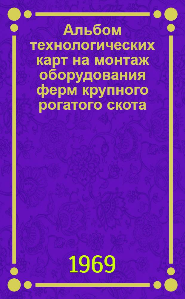 Альбом технологических карт на монтаж оборудования ферм крупного рогатого скота